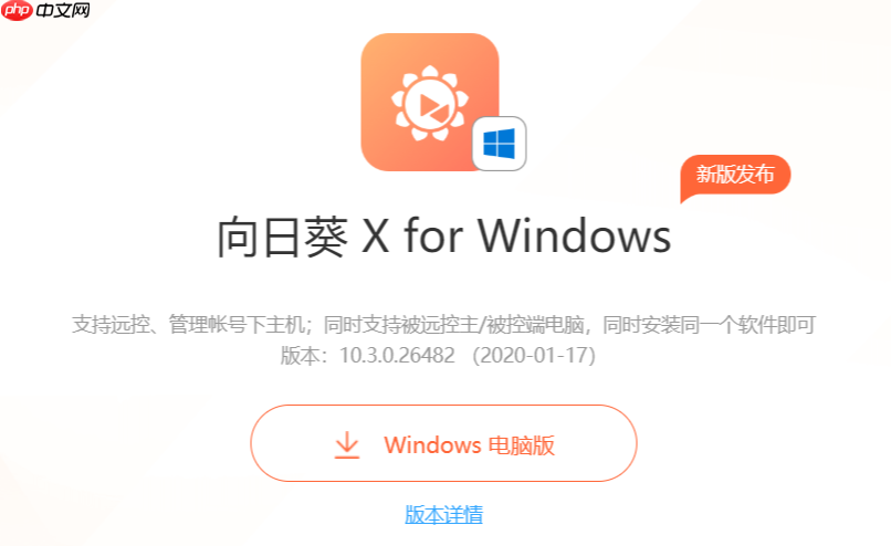 苹果电脑怎么控制Windows系统 向日葵跨平台远程桌面连接教程  第1张
