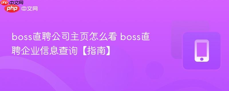 boss直聘公司主页怎么看 boss直聘企业信息查询【指南】