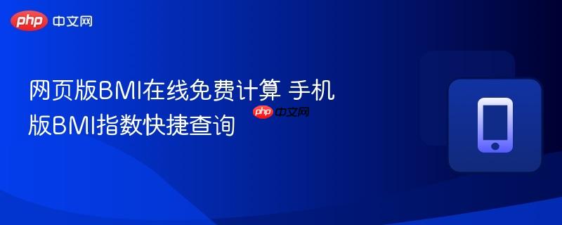 网页版BMI在线免费计算 手机版BMI指数快捷查询  第1张