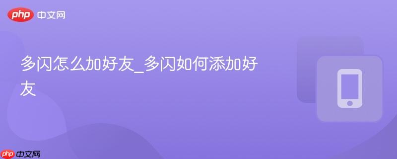 多闪怎么加好友_多闪如何添加好友  第1张