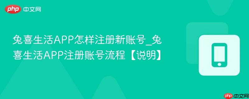 兔喜生活APP怎样注册新账号_兔喜生活APP注册账号流程【说明】  第1张