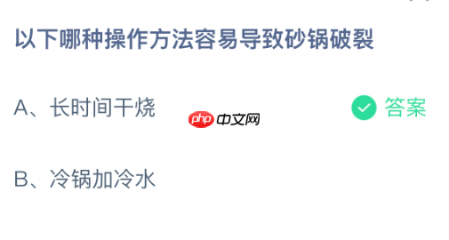 蚂蚁庄园今日答案1.14 以下哪种操作方法容易导致砂锅破裂  第2张