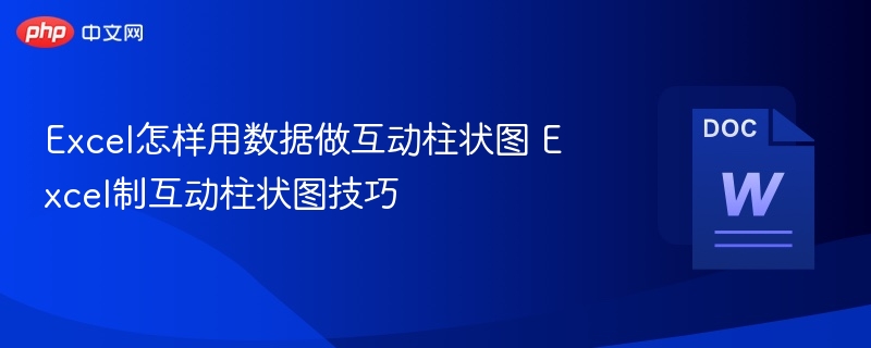 Excel怎样用数据做互动柱状图 Excel制互动柱状图技巧  第1张