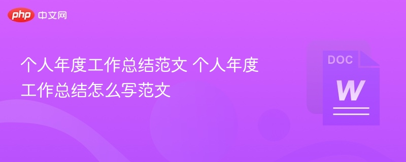 个人年度工作总结范文 个人年度工作总结怎么写范文  第1张