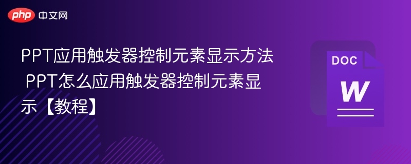 PPT应用触发器控制元素显示方法 PPT怎么应用触发器控制元素显示【教程】  第1张