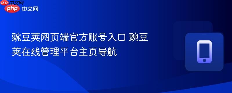 豌豆荚网页端官方账号入口 豌豆荚在线管理平台主页导航  第1张