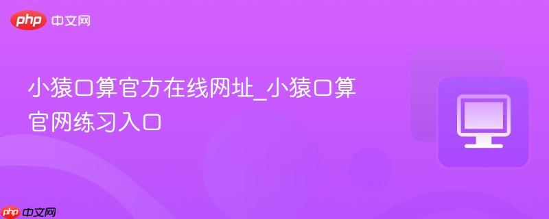 小猿口算官方在线网址_小猿口算官网练习入口  第1张