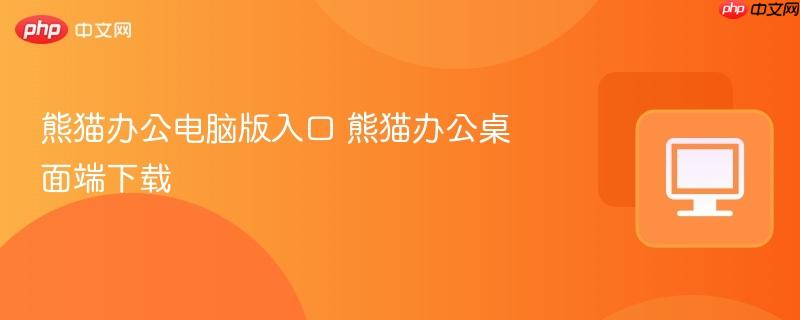 熊猫办公电脑版入口 熊猫办公桌面端下载  第1张