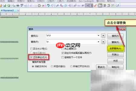 EditPlus替换技巧速览  第3张