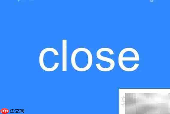 close的意思是什么？一文读懂  第1张