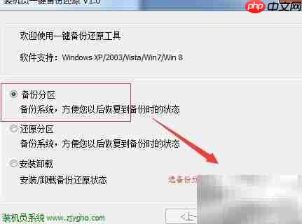 装机员Ghost一键备份还原教程  第2张
