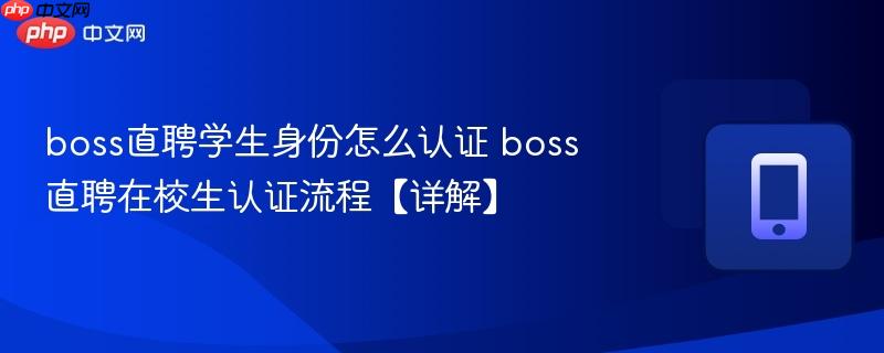 boss直聘学生身份怎么认证 boss直聘在校生认证流程【详解】 第1张 boss直聘学生身份怎么认证 boss直聘在校生认证流程【详解】 第1张