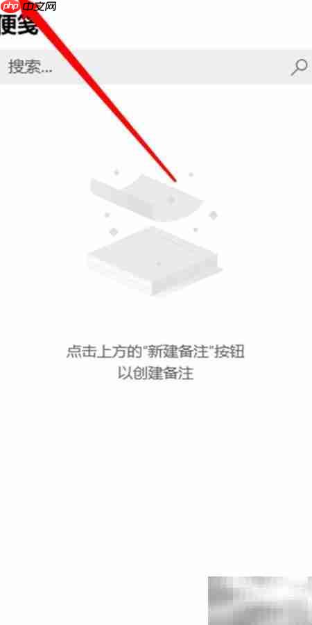 Sticky Notes新建笔记方法  第2张