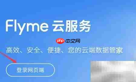 如何查看魅族云服务 第3张 如何查看魅族云服务 第3张