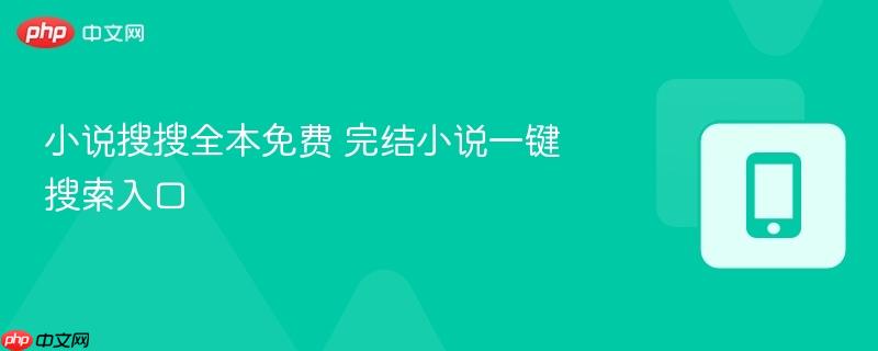 小说搜搜全本免费 完结小说一键搜索入口  第1张