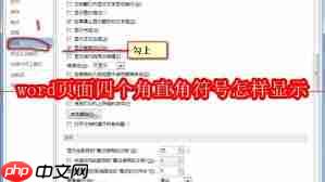 word页面四个角直角符号如何显示  第1张