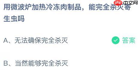 用微波炉加热冷冻肉制品能完全杀灭寄生虫吗？蚂蚁庄园课堂今天答案最新1月13日  第2张