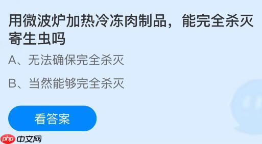 用微波炉加热冷冻肉制品能完全杀灭寄生虫吗？蚂蚁庄园课堂今天答案最新1月13日  第1张