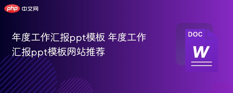 年度工作汇报ppt模板 年度工作汇报ppt模板网站推荐  第1张