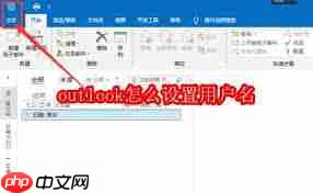 outlook如何设置用户名  第3张