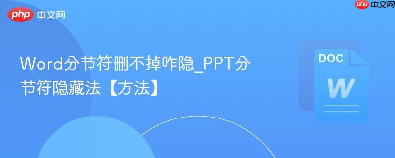 Word分节符删不掉咋隐_PPT分节符隐藏法【方法】  第1张