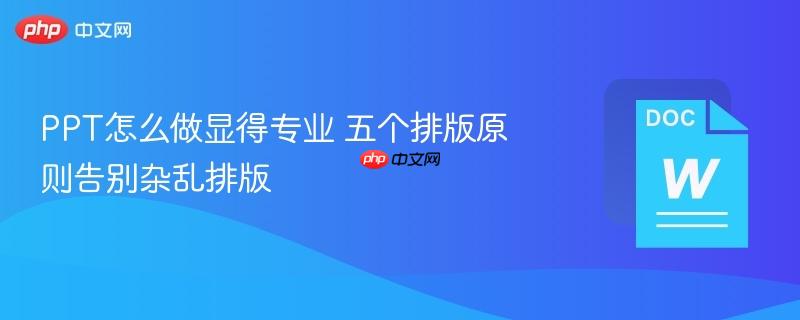 PPT怎么做显得专业 五个排版原则告别杂乱排版  第1张
