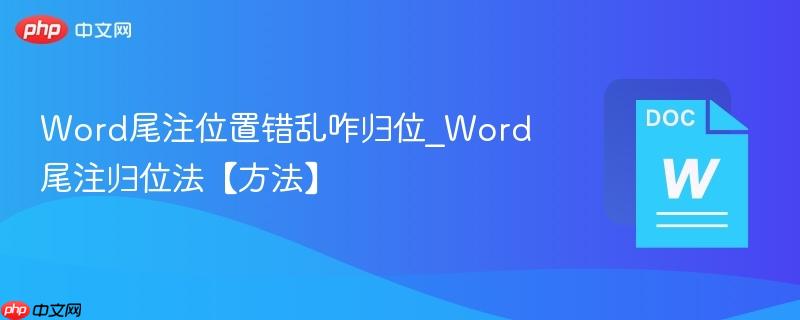 Word尾注位置错乱咋归位_Word尾注归位法【方法】  第1张