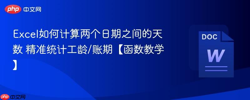 Excel如何计算两个日期之间的天数 精准统计工龄/账期【函数教学】  第1张