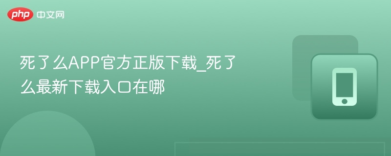 死了么APP官方正版下载_死了么最新下载入口在哪  第1张