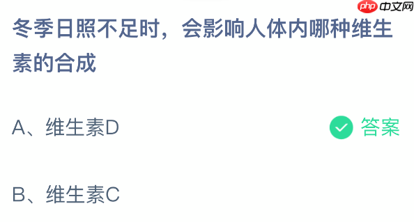 蚂蚁庄园今日答案1.13 冬季日照不足时，会影响人体内哪种维生素的合成  第2张
