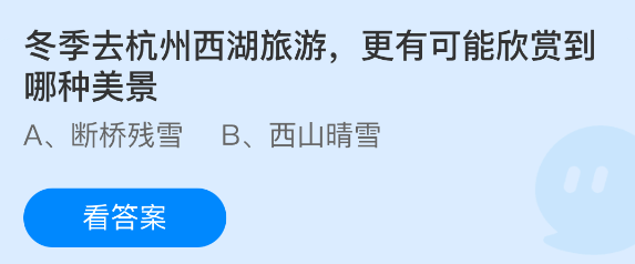 蚂蚁庄园今日答案1.12 冬季去杭州西湖旅游，更有可能欣赏到哪种美景  第1张