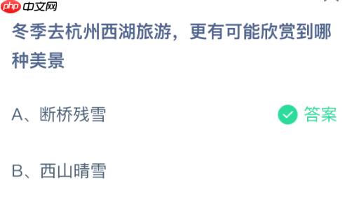 蚂蚁庄园今日答案1.12 冬季去杭州西湖旅游，更有可能欣赏到哪种美景  第2张