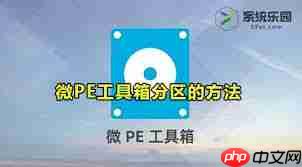 微PE工具箱如何进行分区  第2张