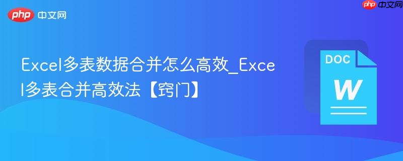 Excel多表数据合并怎么高效_Excel多表合并高效法【窍门】  第1张
