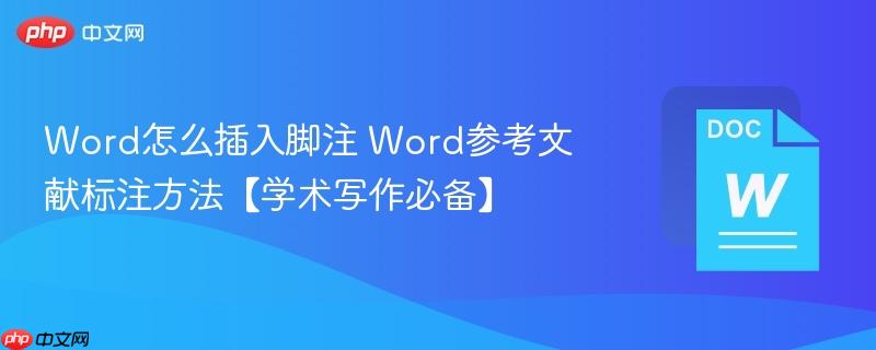 Word怎么插入脚注 Word参考文献标注方法【学术写作必备】  第1张