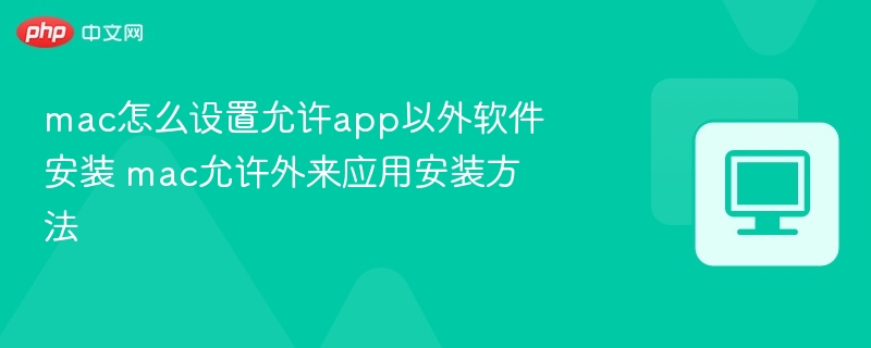 mac怎么设置允许app以外软件安装 mac允许外来应用安装方法  第1张
