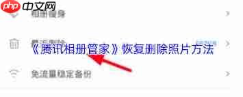 腾讯相册管家如何恢复照片  第3张