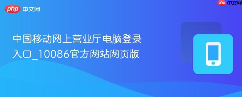 中国移动网上营业厅电脑登录入口_10086官方网站网页版  第1张