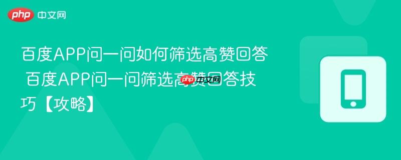 百度APP问一问如何筛选高赞回答 百度APP问一问筛选高赞回答技巧【攻略】  第1张