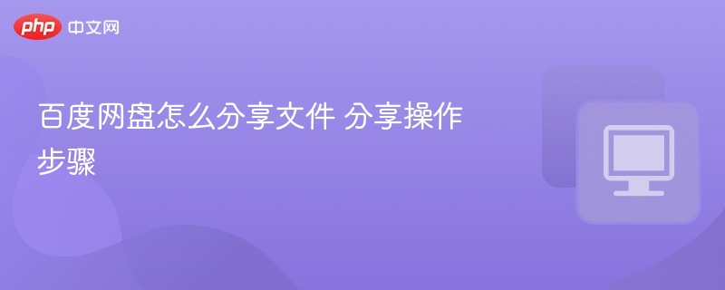 百度网盘怎么分享文件 分享操作步骤  第1张