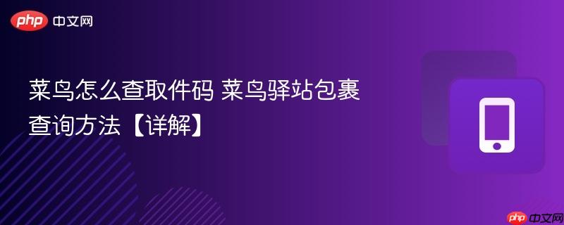 菜鸟怎么查取件码 菜鸟驿站包裹查询方法【详解】  第1张