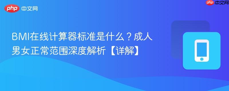 BMI在线计算器标准是什么？成人男女正常范围深度解析【详解】  第1张