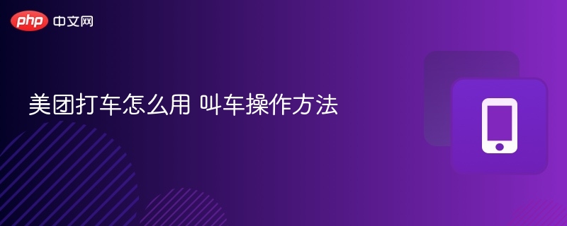 美团打车怎么用 叫车操作方法  第1张