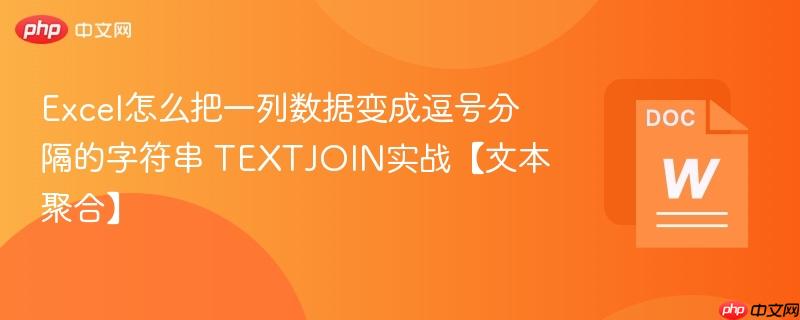 Excel怎么把一列数据变成逗号分隔的字符串 TEXTJOIN实战【文本聚合】  第1张