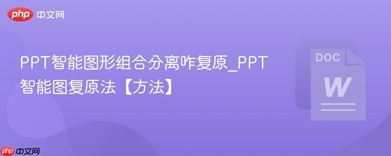 PPT智能图形组合分离咋复原_PPT智能图复原法【方法】  第1张