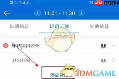 《安心记加班》添加补贴方法  第2张