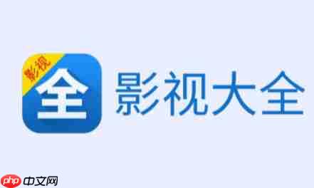 影视大全怎么设置所在地？-影视大全设置所在地的方法  第1张