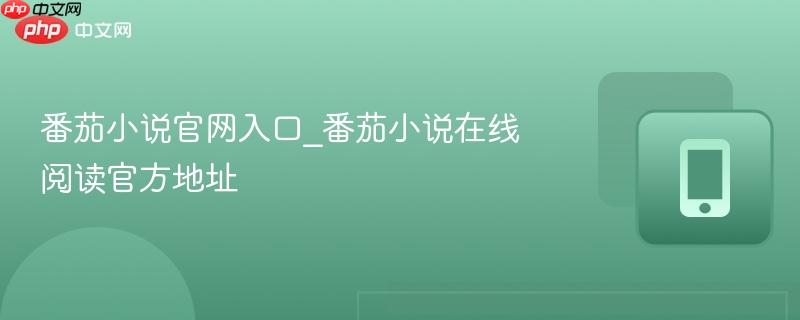 番茄小说官网入口_番茄小说在线阅读官方地址  第1张