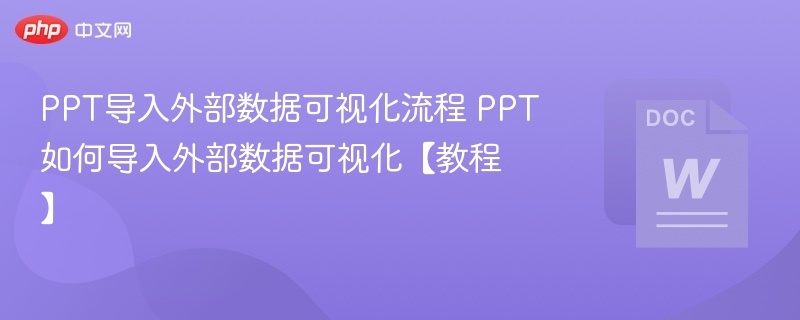 PPT导入外部数据可视化流程 PPT如何导入外部数据可视化【教程】  第1张