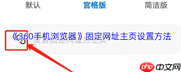 360手机浏览器如何设置固定网页  第1张